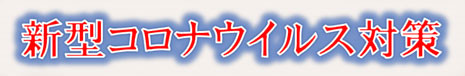 ウイルス対策