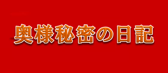 奥様秘密の日記